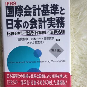 IFRS国際会計基準と日本の会計実務 比較分析/仕訳・計算例/決算処理 (3訂版) 古賀智敏/編著 鈴木一水/編著 国部克彦/編