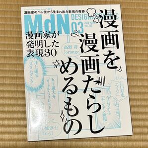 月刊MdN 2016年 3月号 (特集:漫画家が発明した表現30 漫画を漫画たらしめるもの)