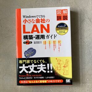 Windowsでできる小さな会社のLAN構築・運用ガイド : 図解詳説