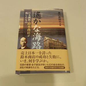 『遙かな海路 巨大商社・鈴木商店が残したもの』 神戸新聞総合出版センター