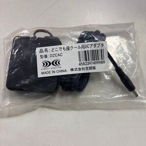 どこでも座クール用 ACアダプタ DZCAC