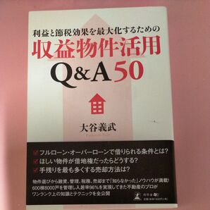 利益と節税効果を最大化するための収益物件活用Q&A50 (利益と節税効果を最大化するための) 大谷義武/著
