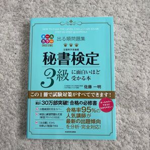 秘書検定3級 出る順問題集 3級に面白いほど受かる本