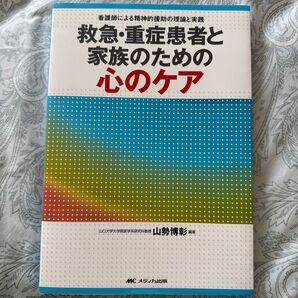 救急・重症患者と家族のための心のケア 看護師による精神的援助の理論と実践 山勢博彰/編著