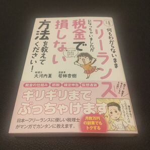 お金のこと何もわからないままフリーランスになっちゃいましたが税金で損しない方法を教えて下さい! 大河内薫 若林杏樹
