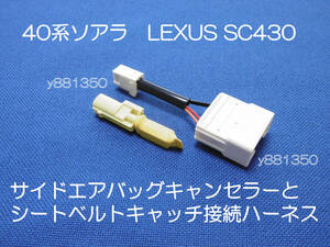 4# 40系ソアラ UZZ40 レクサス SC430 サイドエアバッグキャンセラーとキャッチハーネス 運転席用 カプラーオン 警告灯 解除 キャンセル 2