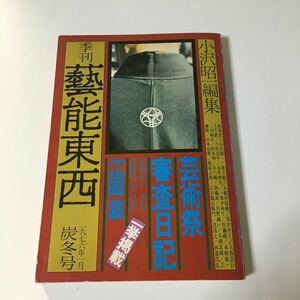 『季刊 芸能東西 (四) 』（藝能東西）1976年1月 炭冬号 小沢昭一 編集 新しい芸能研究室 江國滋 唐十郎 入船亭扇橋 谷ナオミ 大西信行 ほか