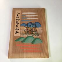 川上澄生 『 じゃがたらぶみ 』 復刻版 東峰書房版 限定500部　昭和49年 川上澄生_画像4