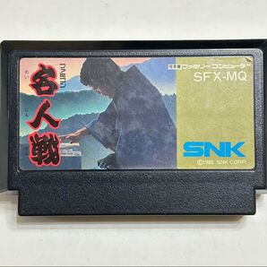 FC 名人戦 ファミリーコンピュータ SNK 1988年 レトロゲーム