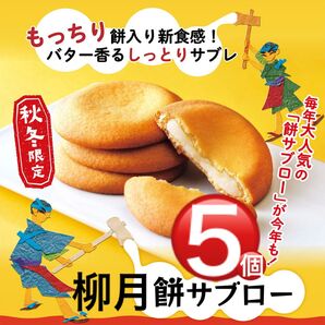 柳月餅サブロー新食感の餅入りサブレバター香るしっとりとしたサブレの中におもちが入ってます