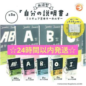 血液型 『自分の説明書』 ミニチュア豆本キーホルダー 全5種セット ガチャ