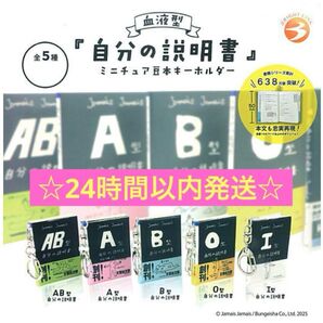 血液型 『自分の説明書』 ミニチュア豆本キーホルダー 全5種セット ガチャガチャ