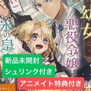 見た目幼女な悪役令嬢は、氷の皇太子〈時々可愛い〉の腕の中。 (角川ビーンズ文庫 BB232-1) 卯崎瑛珠/〔著〕