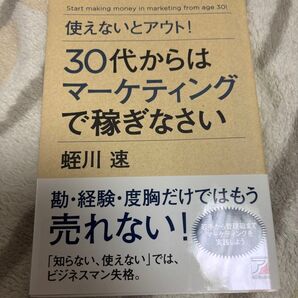 30代からはマーケティングで稼ぎなさい