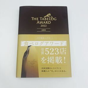 THE TABELOG AWARD 2022公式本/旅行