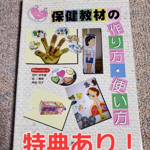 【特典あり】保健教材の作り方・使い方 アイデアいっぱい! (アイデアいっぱい!) 田村砂弥香/著 桂恵美/著 岸田佳子/著