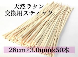 天然ラタン　アロマディフューザー　交換用スティック 28cm×50本