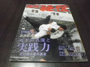 月刊秘伝　2005年3月　古流武術 天下の名流 実践力 徳川御三家の遺産