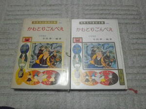 世界名作童話全集　25　かもとりごんべえ　日本昔話　昭和41年四版