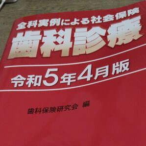 歯科診療 令和5年4月版 歯科保険研究会 社会保険 医療
