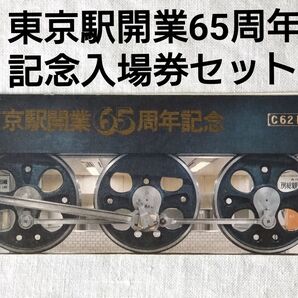 東京駅開業65周年記念 入場券セット