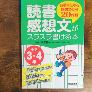 読書感想文がスラスラ書ける本 お手本になる感想文の例20作品 小学3・4年 松下義一/監修