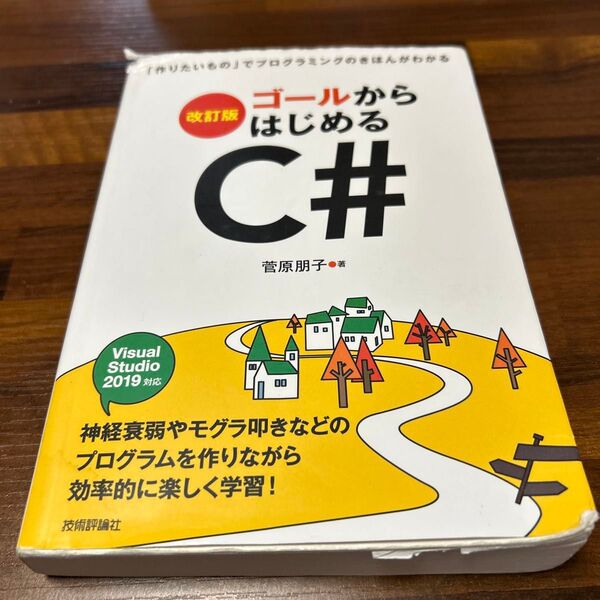 ゴールからはじめるC# 「作りたいもの」でプログラミングのきほんがわかる (改訂版) 菅原朋子/著