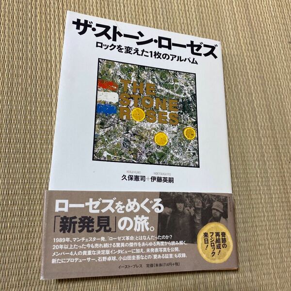 単行本　ザ・ストーン・ローゼズ ロックを変えた1枚のアルバム 久保憲司