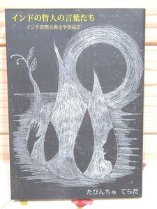 ◆0/インドの哲人の言葉たち インド思想古典文学を辿る たびんちゅてらだ ブイツーソリューション 星雲社