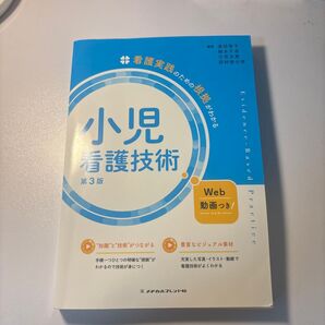 小児看護技術 第3版 看護実践のための根拠がわかる Web動画つき