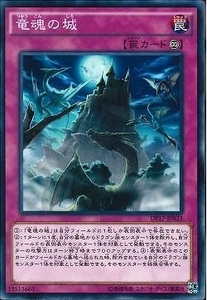 遊戯王 DP17-JP033 竜魂の城 (ノーマル)