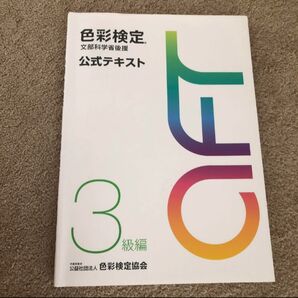 色彩検定 3級 公式テキスト 文部科学省後援