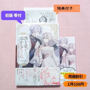 【完結】僕を愛で溶かしてくれ 特典付き (viviON THOTH PILLOW)大庭茉莉