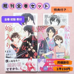 【全巻セット】髪結い乙女の嫁入り 迎えに来た旦那様と、神様にお仕えします。 1〜2巻 (フロースコミック) 南野のこ しきみ彰