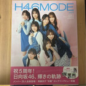 H46MODE 日向坂46デビュー5周年記念公式BOOK vol.1 特典なし 表紙に折れあり