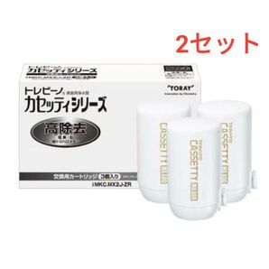 東レ トレビーノ 浄水器 カセッティ交換用カートリッジ 高除去 MKC.MX2J-ZR(3個入)2セット