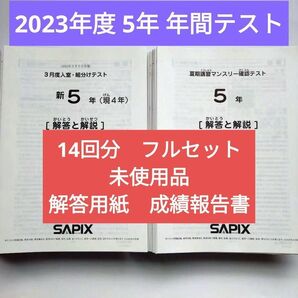 2023年度 サピックス 新5年生 3月度組分けテスト マンスリー確認 入室 新小5 入室組分け 復習 実力診断SO 志望校診断