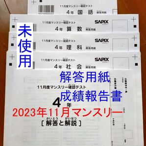 サピックス 4年 11月度マンスリー確認テスト 11月マンスリー 4年生 小4 SAPIX 2023年度
