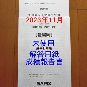 学校別サピックスオープン テスト 豊島岡 SO 2023年11月 小6 豊島岡女子学園 サピックスSAPIX 6年生 模試
