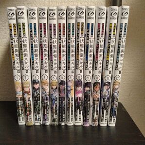 ハズレ枠の〈状態異常スキル〉で最強になった俺がすべてを蹂躙するまで 漫画全巻セット 1−12巻