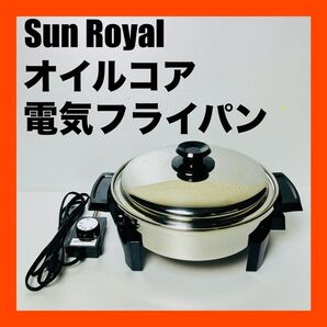 良品 サンロイヤル Sun Royal 電気フライパン 鍋 温度調整 送料無料