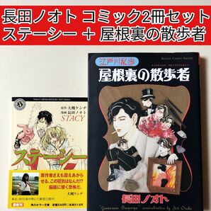 【長田ノオト】 ステーシー 文庫版 + 屋根裏の散歩者 コミック2冊セット