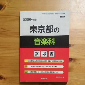 2026年度版 東京都の音楽科 参考書