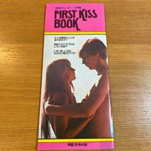 ［明星付録］昭和54年7月発行　1979年　FIRST KISS BOOK 読者のレポート特集　サイズ約縦210mm×横91mm_画像1