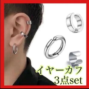 イヤーカフ 3点セット フープ シルバー メンズレディース アクセサリー ピアス 新品未使用 おしゃれ プレゼント お揃い