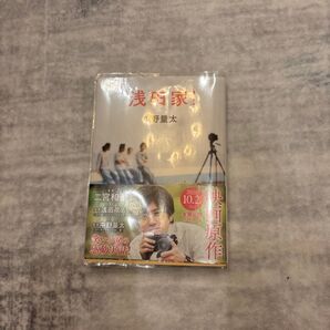 浅田家! 映画フライヤー 二宮和也 浅田政志 中野量太