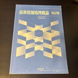 最新情報処理概論 改訂版