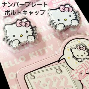 2009年 ハローキティ ボルトキャップ