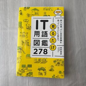 見るだけIT用語図鑑278 新入社員、ITに苦手意識を持っている人にも役立つ 草野俊彦/著