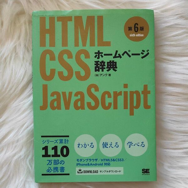 HTML CSS JavaScript ホームページ辞典 第6版 (株)アンク著